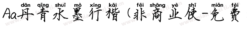 Aa丹青水墨行楷 (非商业使字体转换